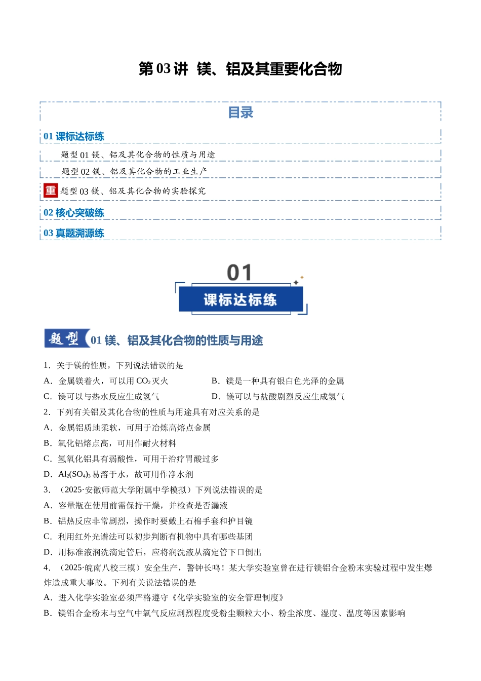 第03讲 镁、铝及其重要化合物（专项训练）（安徽专用）（学生版）.docx_第1页