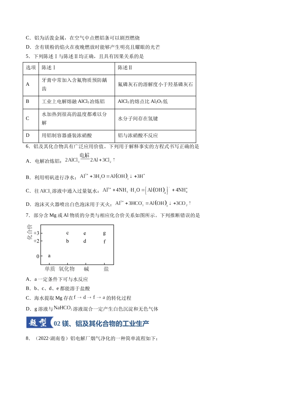第03讲 镁、铝及其重要化合物（专项训练）（安徽专用）（学生版）.docx_第2页