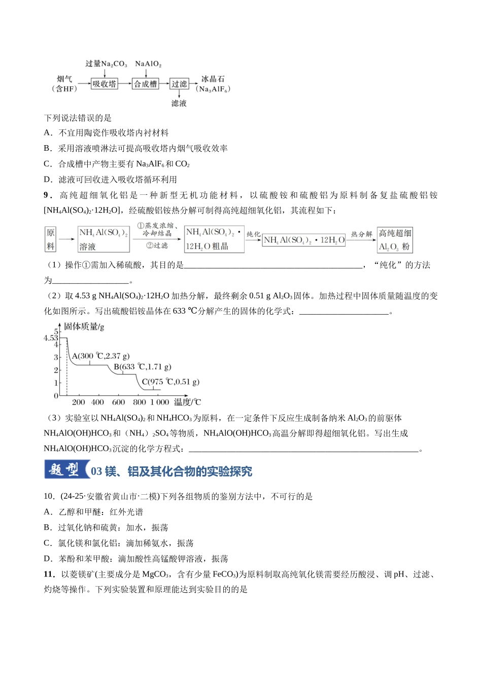 第03讲 镁、铝及其重要化合物（专项训练）（安徽专用）（学生版）.docx_第3页
