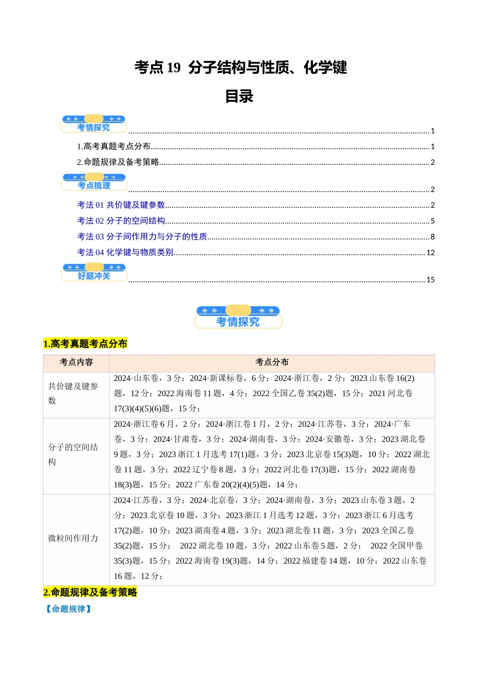 考点19  分子结构与性质、化学键（核心考点精讲精练）-（新高考通用）（教师版）.docx_第1页