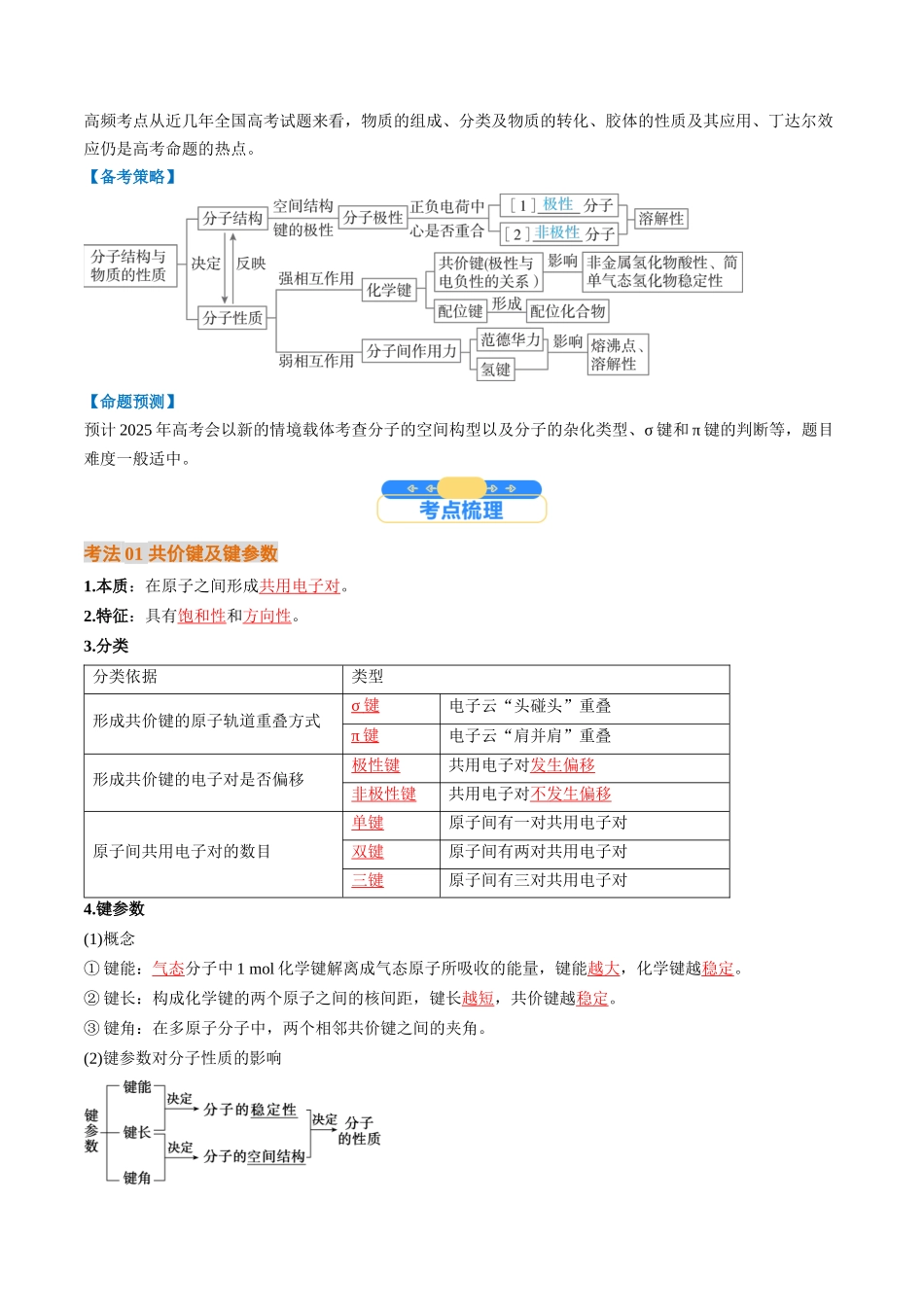 考点19  分子结构与性质、化学键（核心考点精讲精练）-（新高考通用）（教师版）.docx_第2页