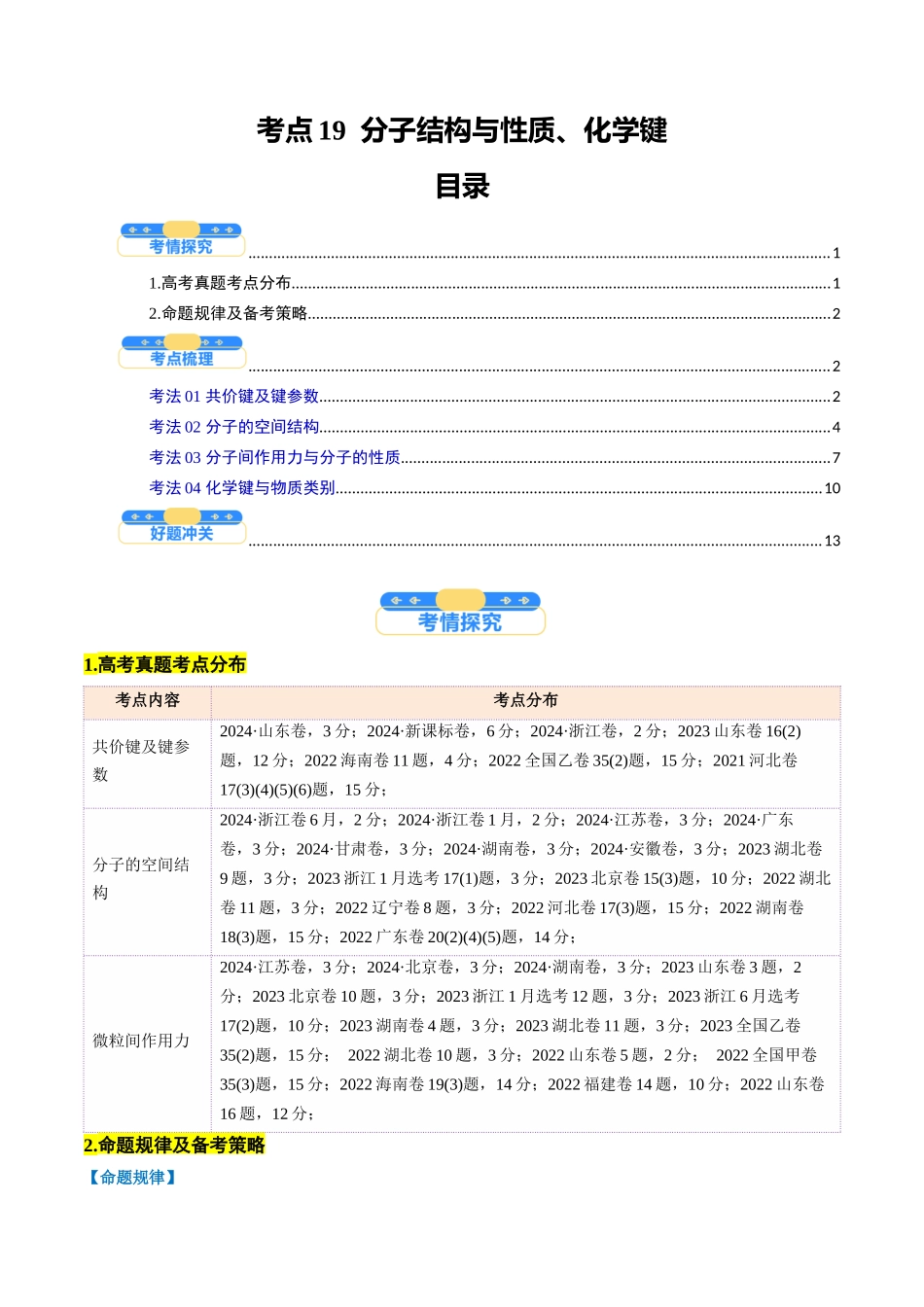 考点19 分子结构与性质、化学键(核心考点精讲精练)-(新高考通用)(学生版).docx_第1页