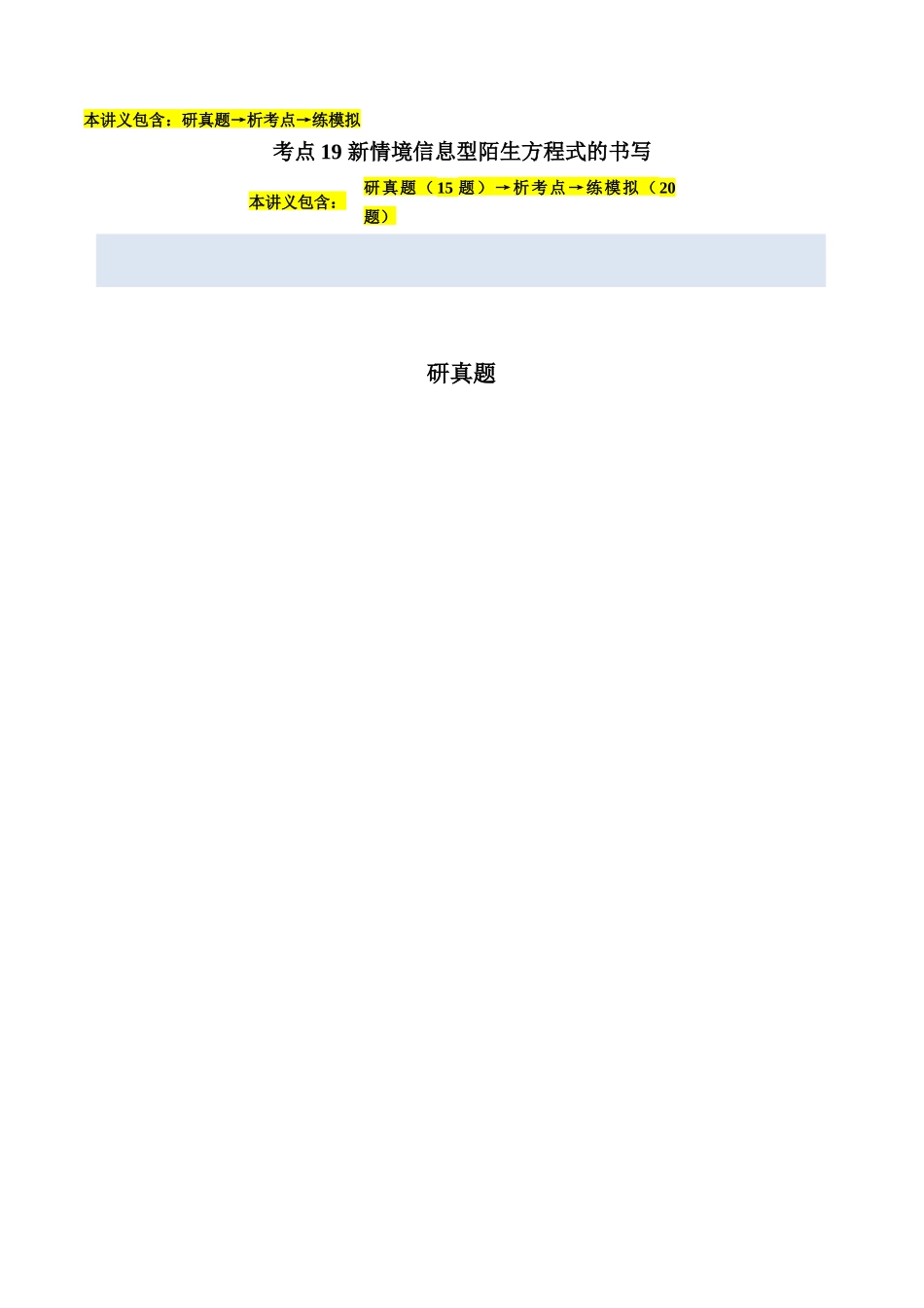考点19 新情境信息型陌生方程式的书写(教师版)(全国通用).docx_第1页