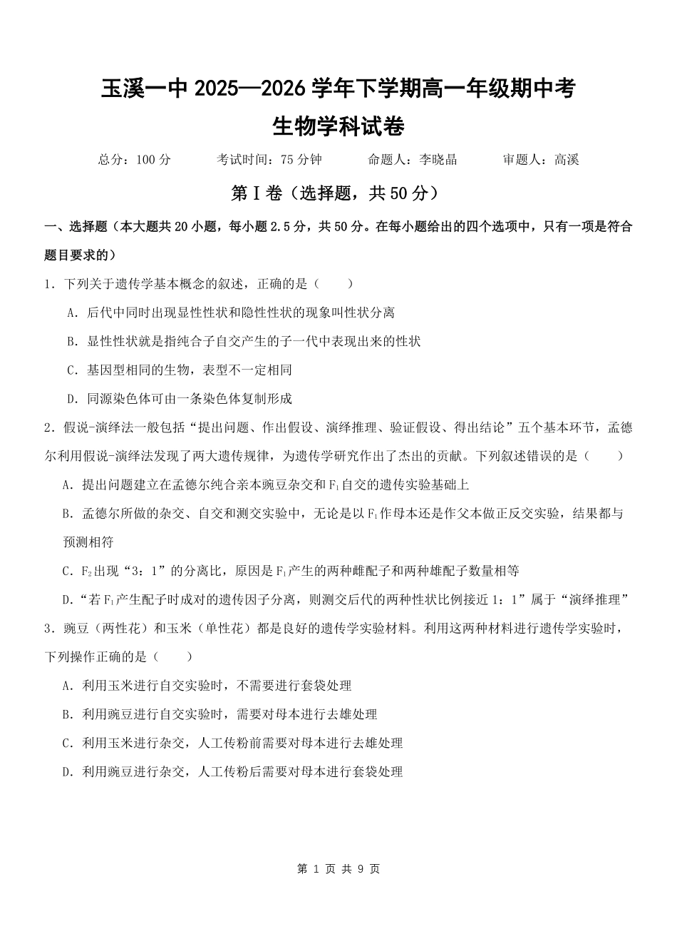 2028届高一下学期期中生物试题.pdf_第1页