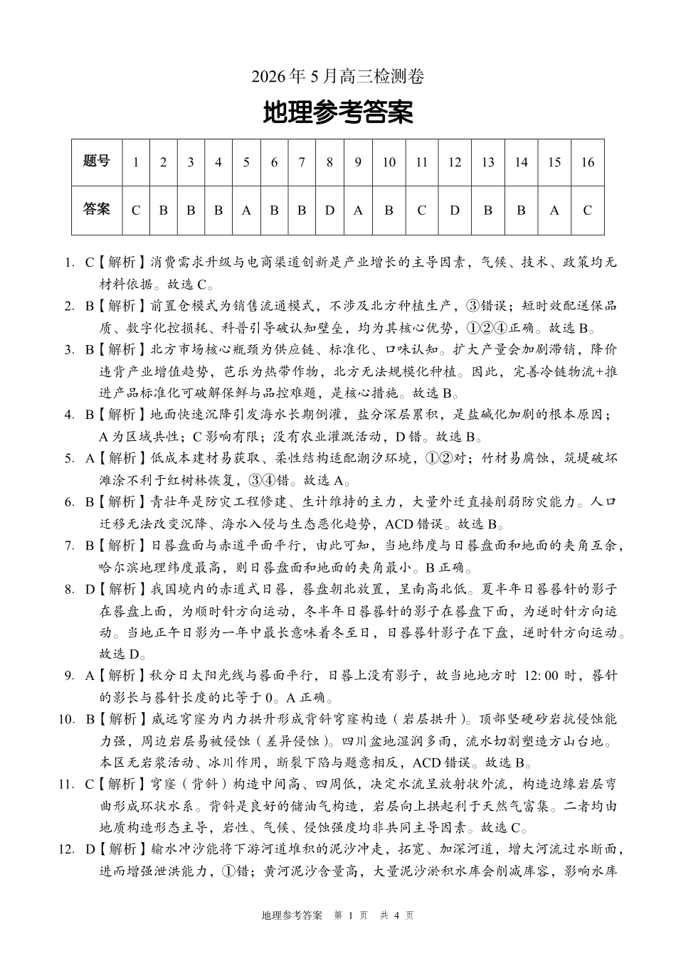 A佳教育2026年5月高三检测卷地理答案.pdf_第1页