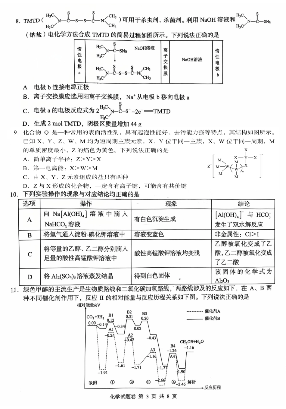 A佳教育2026年5月高三检测卷化学.pdf_第3页