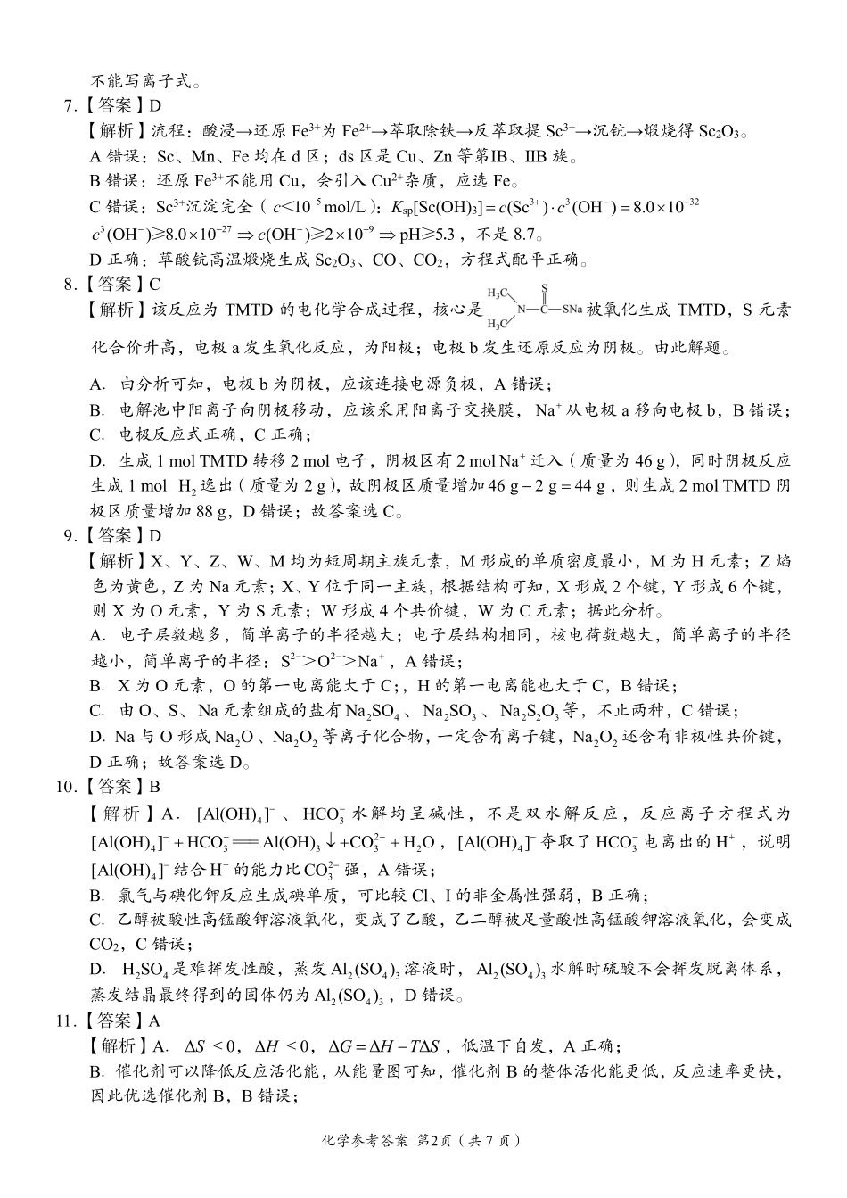 A佳教育2026年5月高三检测卷化学答案.pdf_第2页
