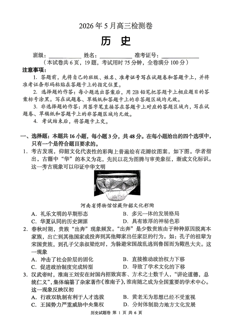 A佳教育2026年5月高三检测卷历史.pdf_第1页