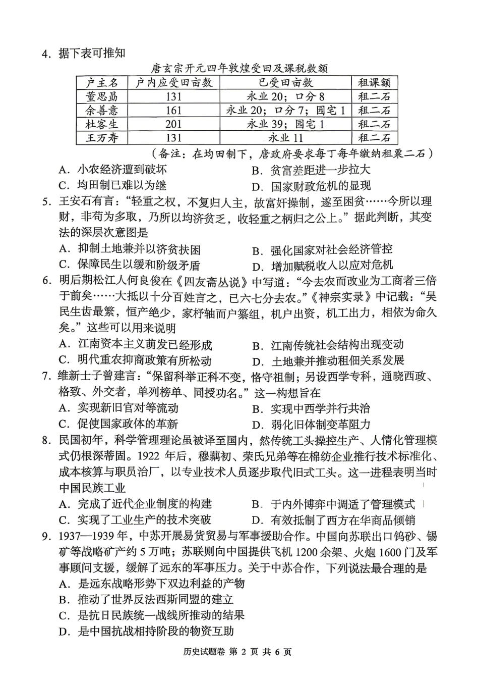 A佳教育2026年5月高三检测卷历史.pdf_第2页