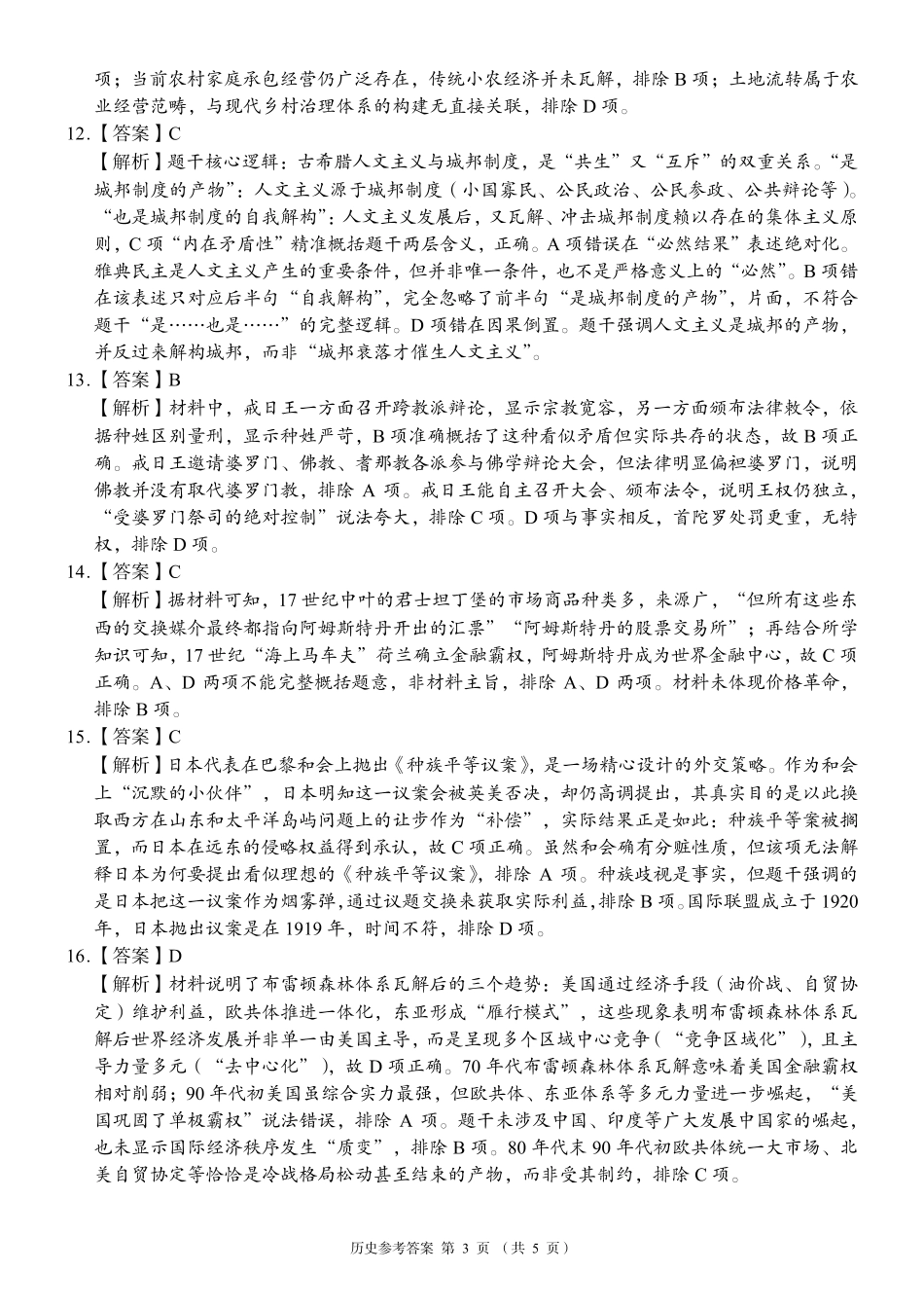 A佳教育2026年5月高三检测卷历史答案.pdf_第3页
