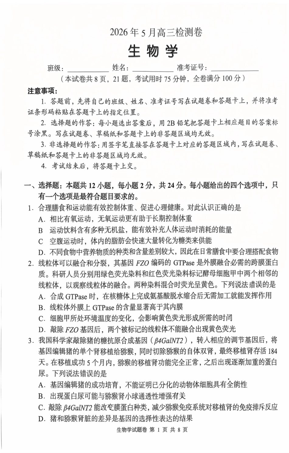 A佳教育2026年5月高三检测卷生物.pdf_第1页