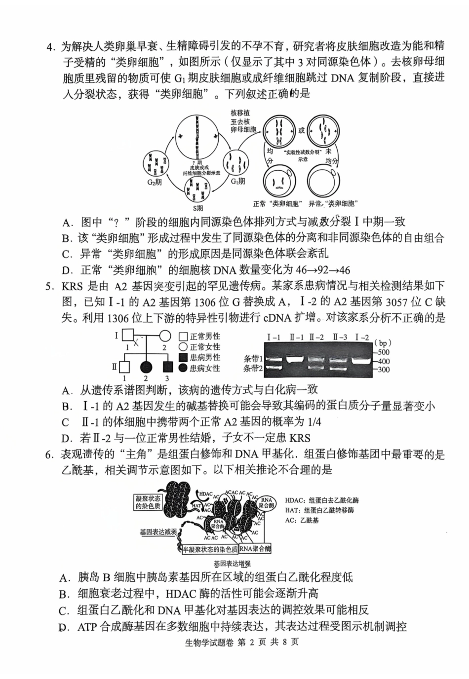 A佳教育2026年5月高三检测卷生物.pdf_第2页