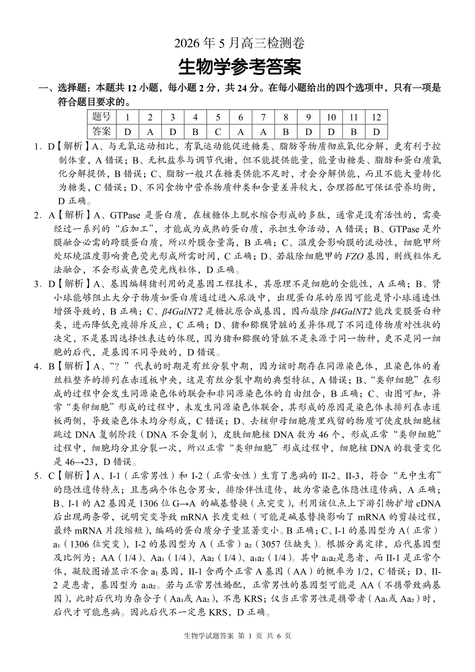 A佳教育2026年5月高三检测卷生物答案.pdf_第1页