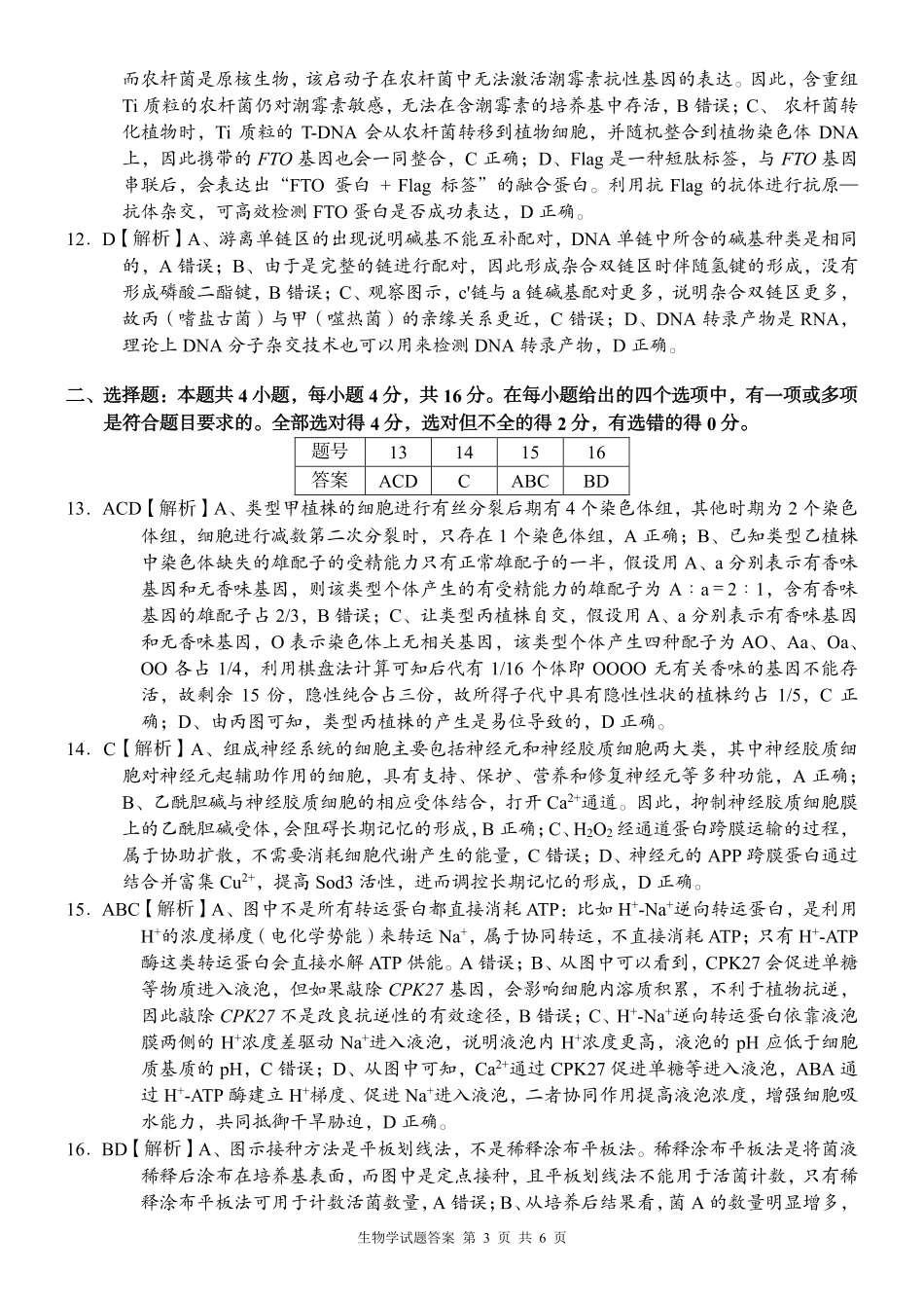 A佳教育2026年5月高三检测卷生物答案.pdf_第3页
