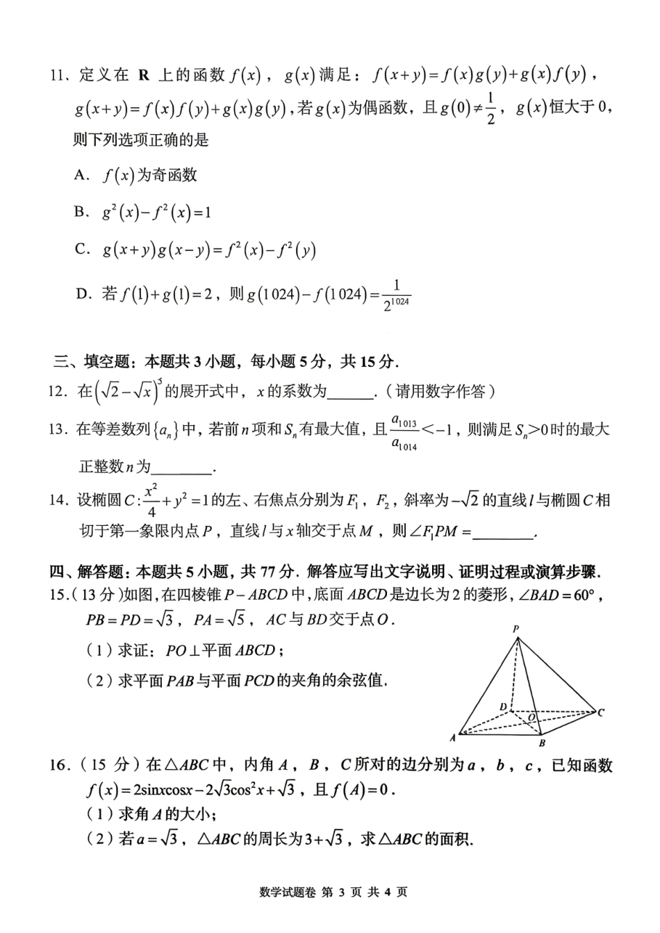 A佳教育2026年5月高三检测卷数学.pdf_第3页
