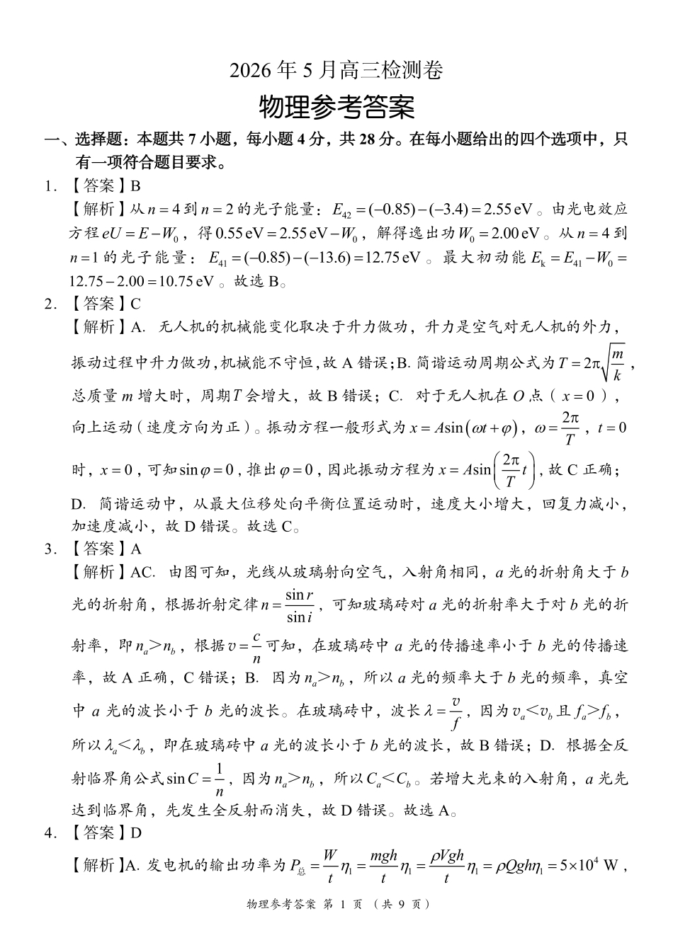 A佳教育2026年5月高三检测卷物理答案.pdf_第1页