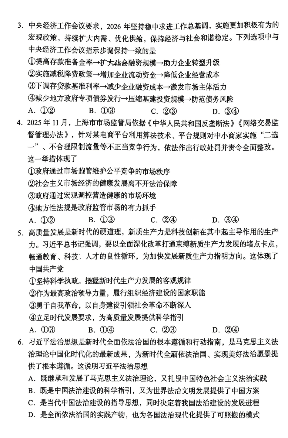 A佳教育2026年5月高三检测卷政治.pdf_第2页