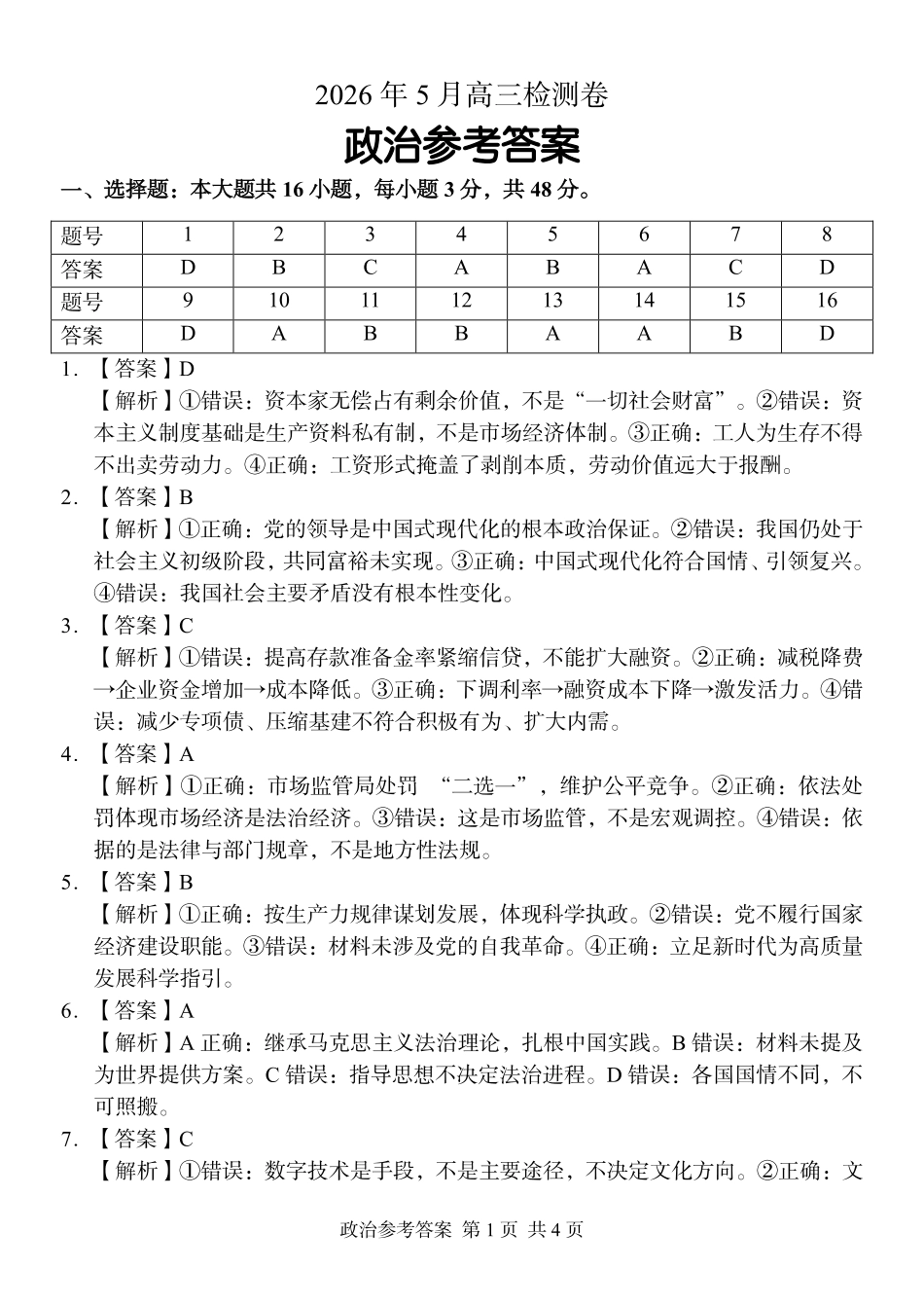 A佳教育2026年5月高三检测卷政治答案.pdf_第1页