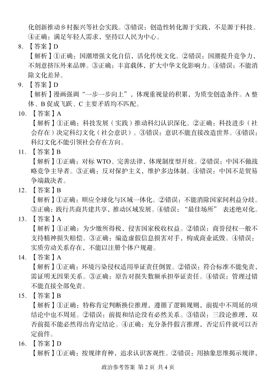 A佳教育2026年5月高三检测卷政治答案.pdf_第2页