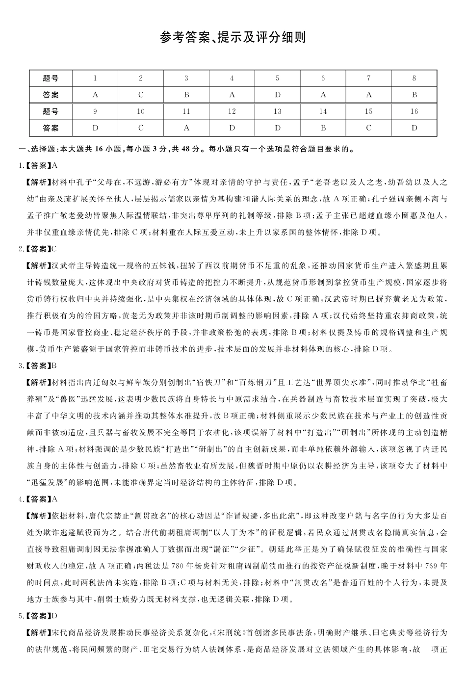 A评分细则及答案详解-历史(2)_副本.pdf_第1页