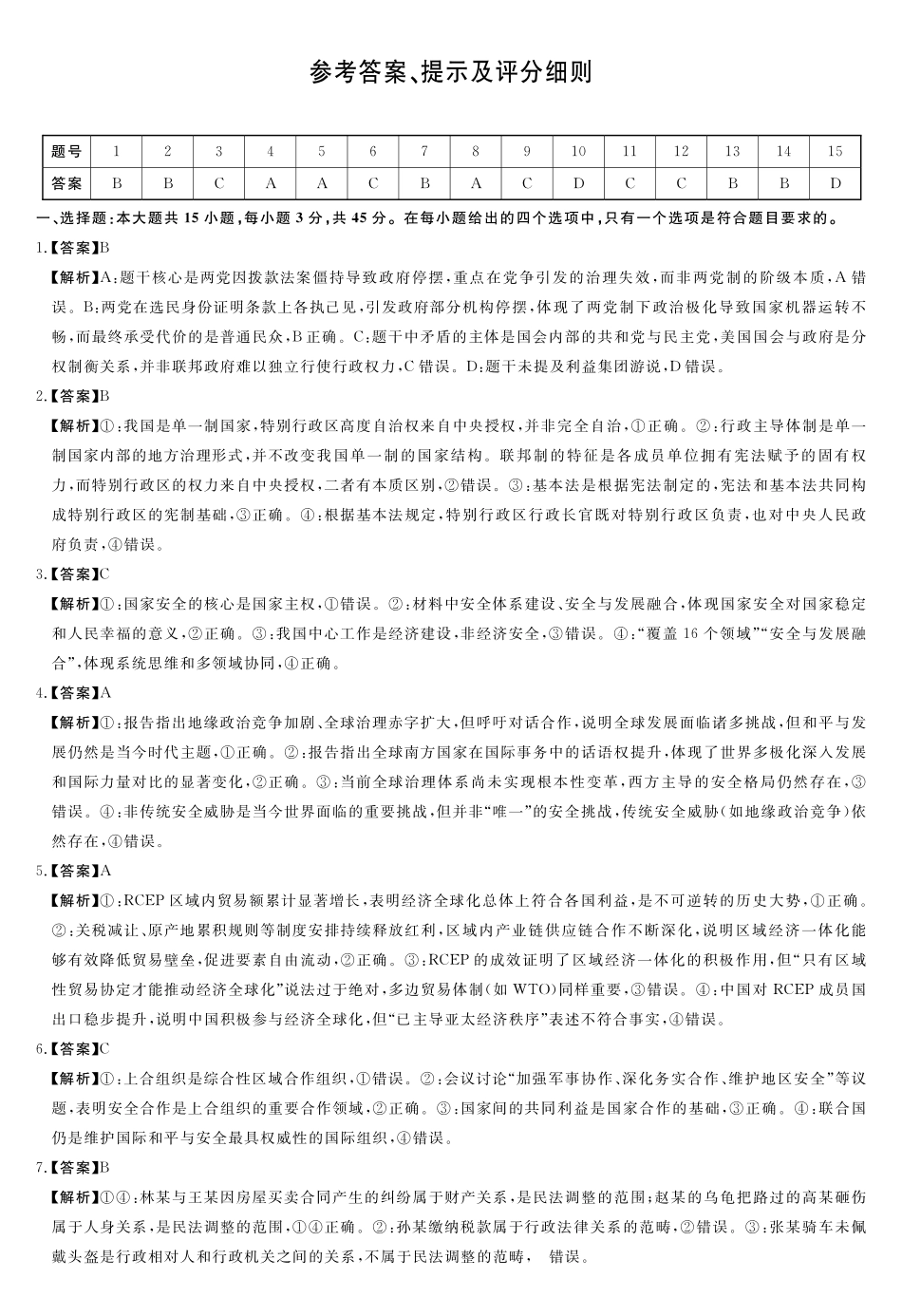 A评分细则及答案详解-政治_副本.pdf_第1页