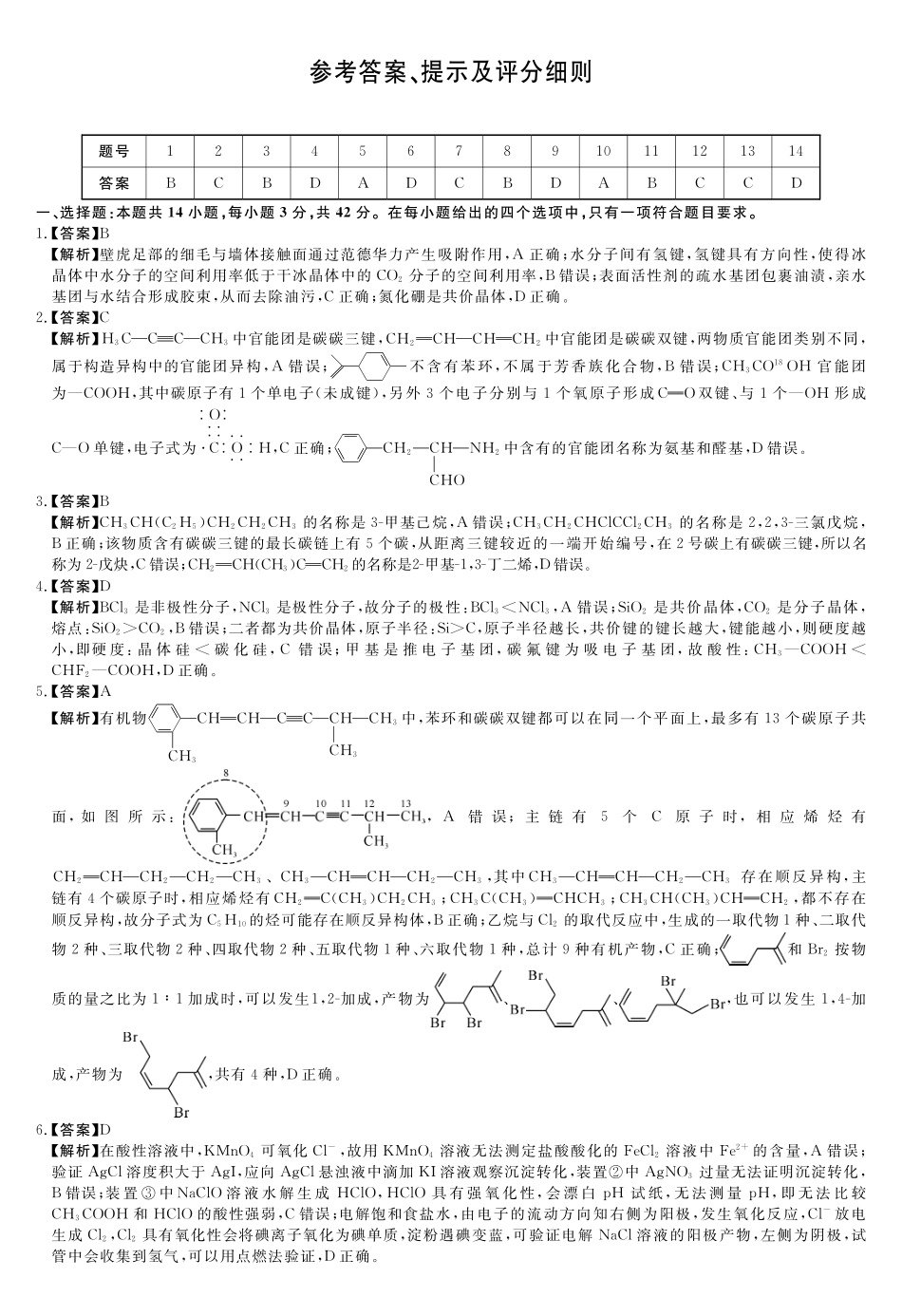 B版-评分细则及答案详解-化学_副本.pdf_第1页