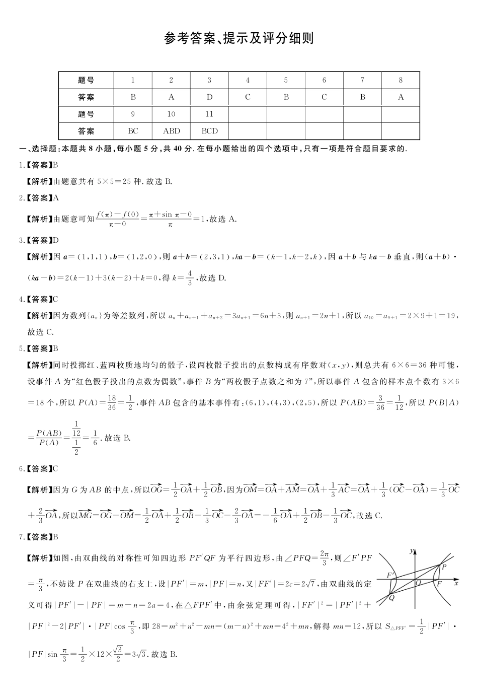 B版-评分细则及答案详解-数学_副本.pdf_第1页