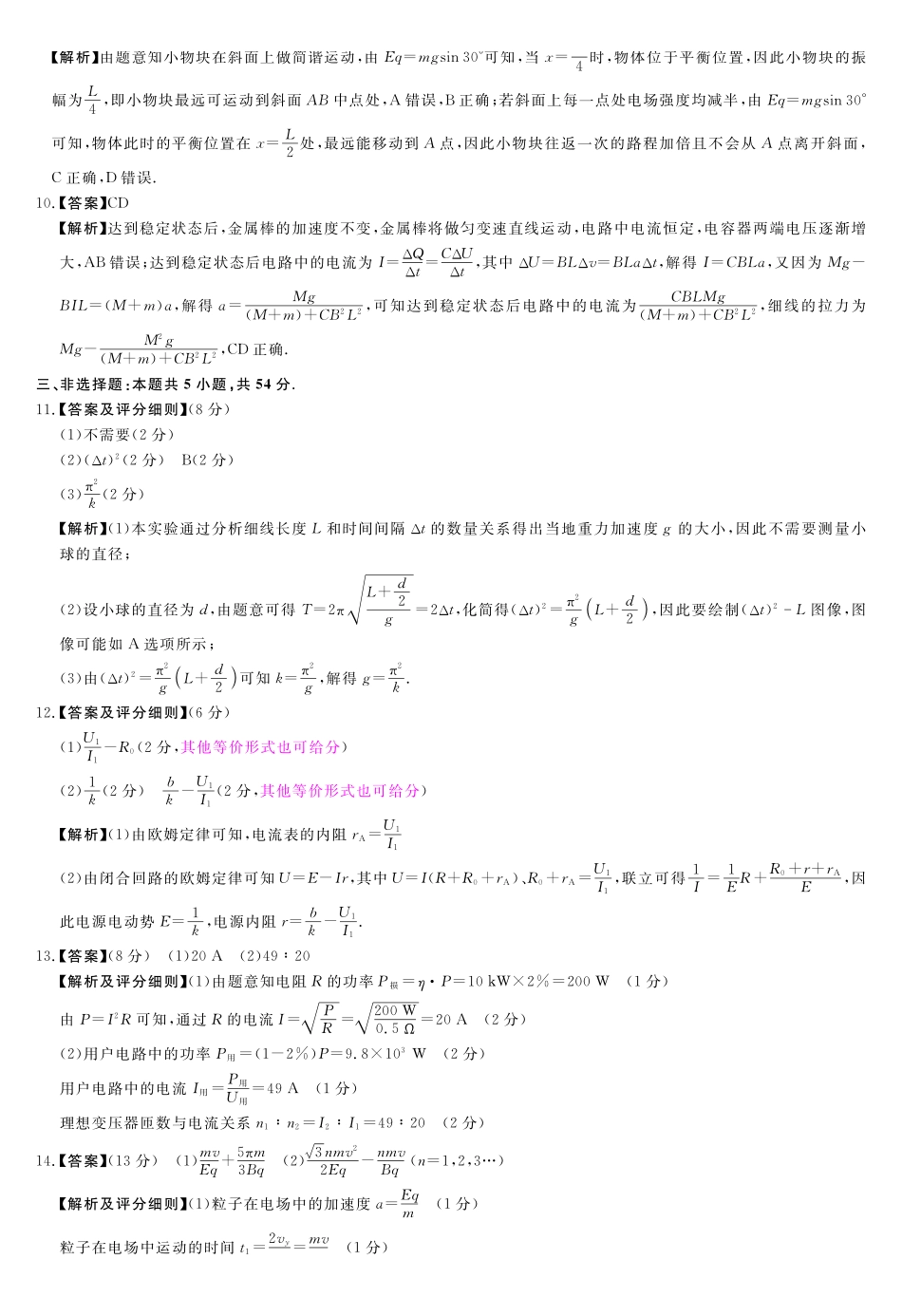 B版-评分细则及答案详解-物理_副本.pdf_第2页