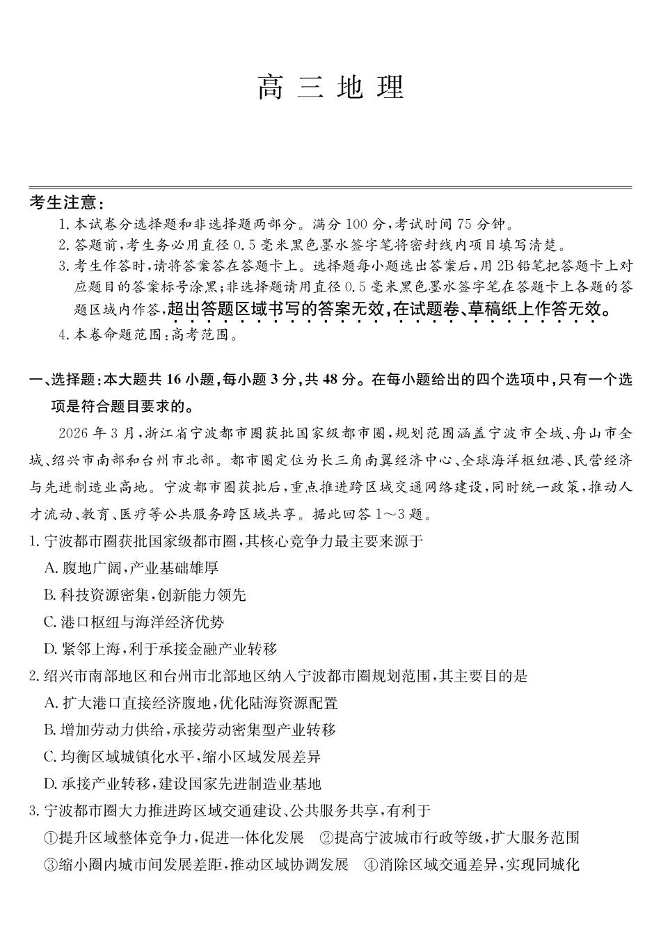 安徽县中联盟&皖北五校2026届高三5月检测（26-X-617C）地理.pdf_第1页