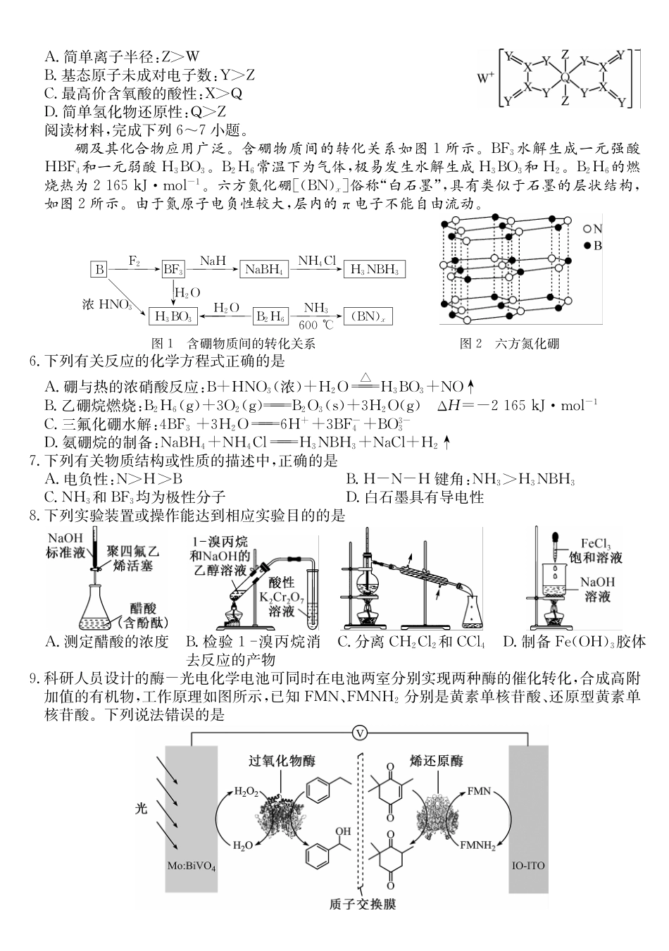 安徽县中联盟&皖北五校2026届高三5月检测（26-X-617C）化学.pdf_第2页