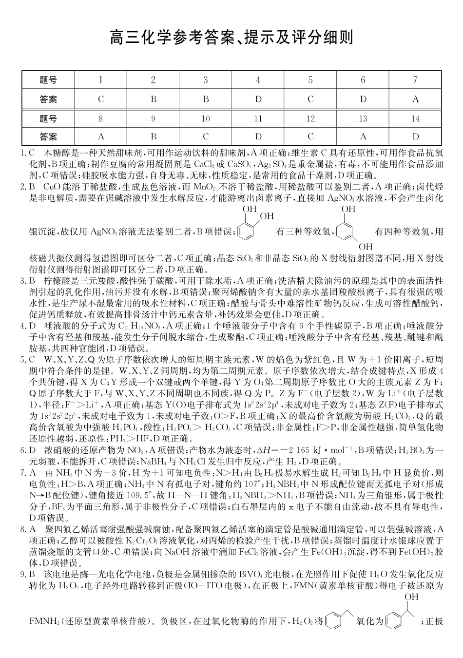 安徽县中联盟&皖北五校2026届高三5月检测（26-X-617C）化学DA.pdf_第1页