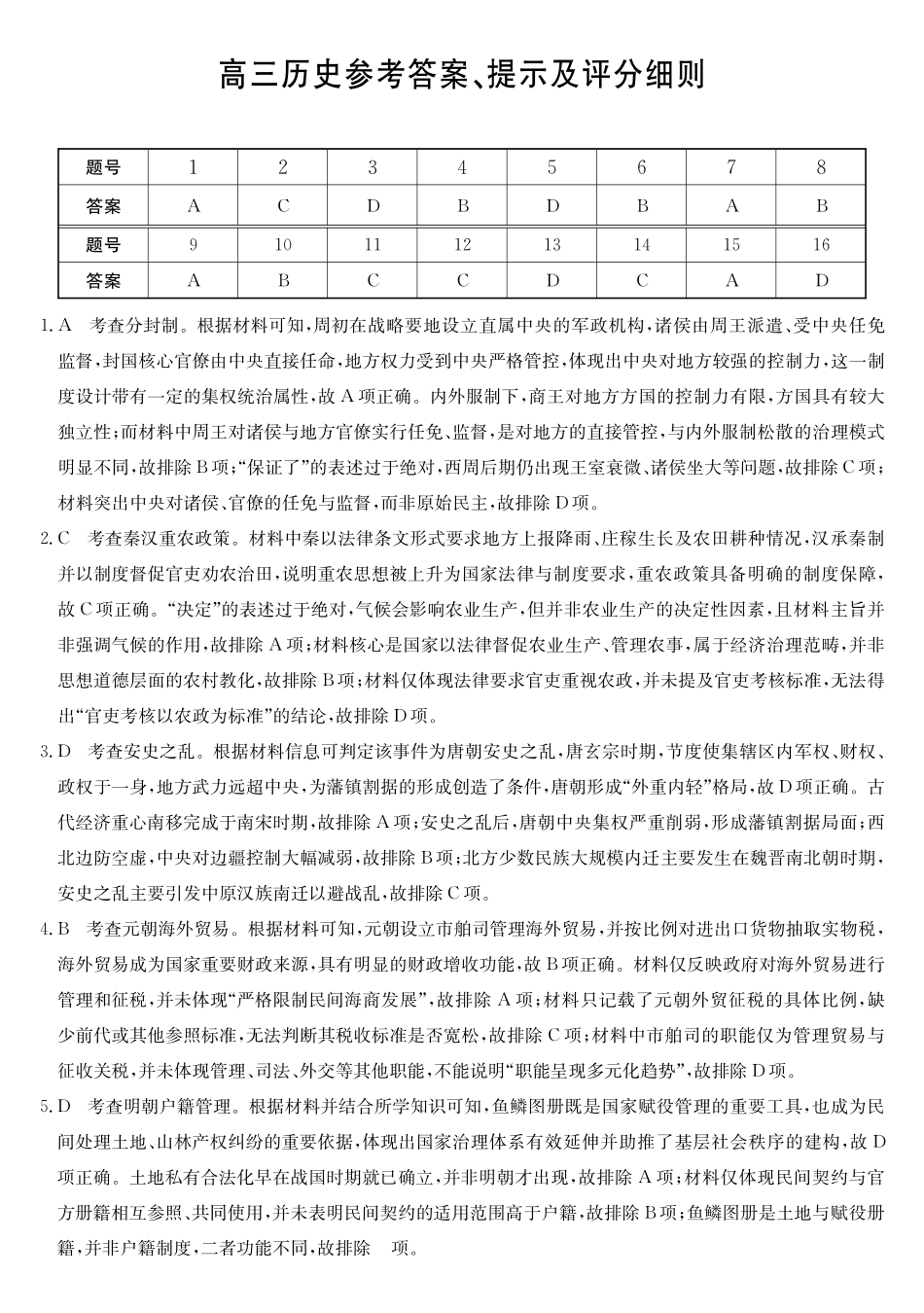 安徽县中联盟&皖北五校2026届高三5月检测(26-X-617C)历史DA.pdf_第1页