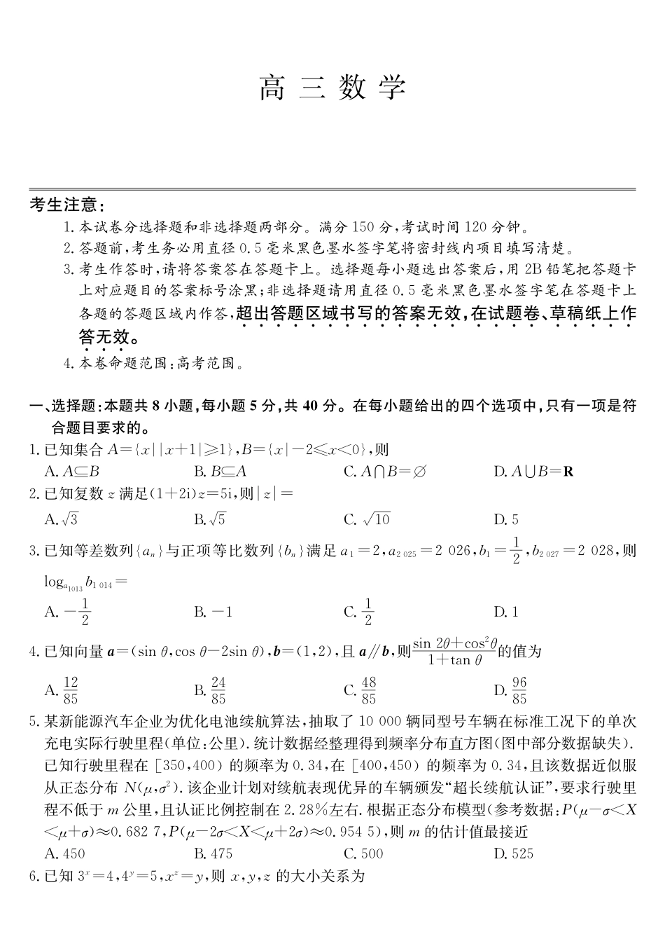 安徽县中联盟&皖北五校2026届高三5月检测(26-X-617C)数学.pdf_第1页