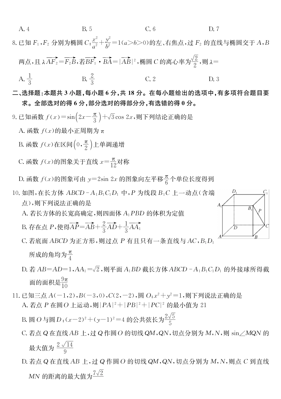安徽县中联盟&皖北五校2026届高三5月检测(26-X-617C)数学.pdf_第2页