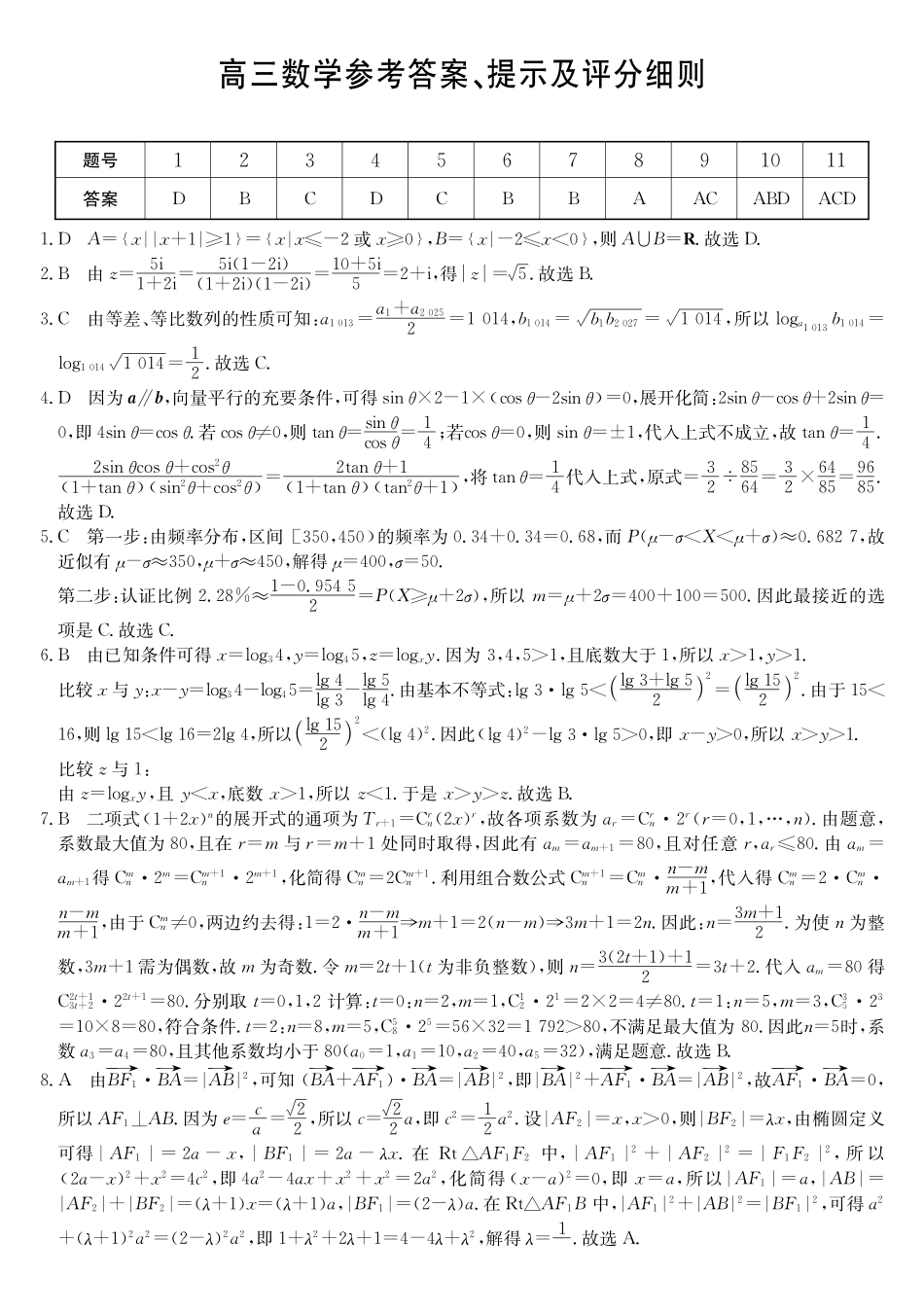 安徽县中联盟&皖北五校2026届高三5月检测(26-X-617C)数学DA.pdf_第1页