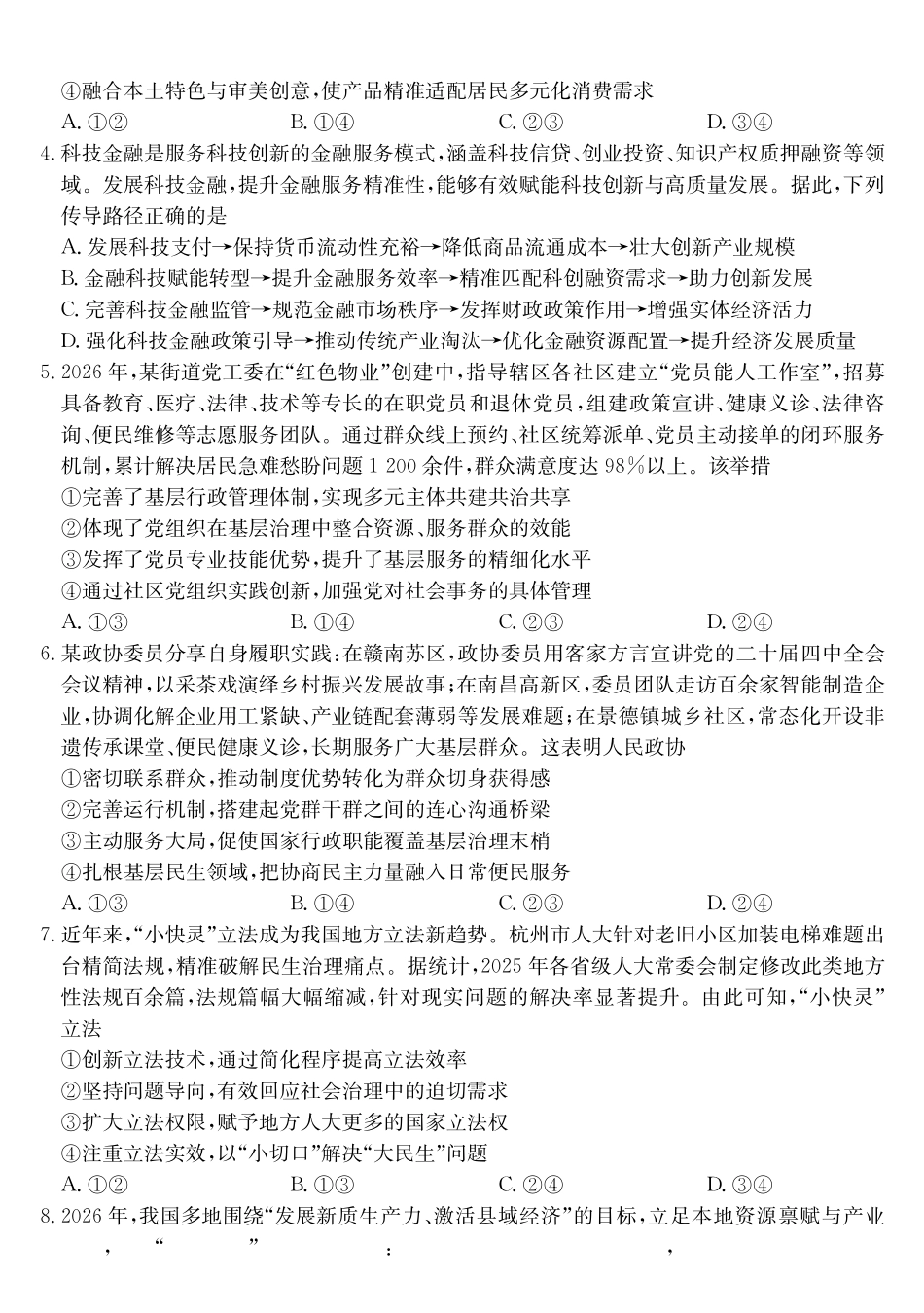 安徽县中联盟&皖北五校2026届高三5月检测（26-X-617C）政治.pdf_第2页