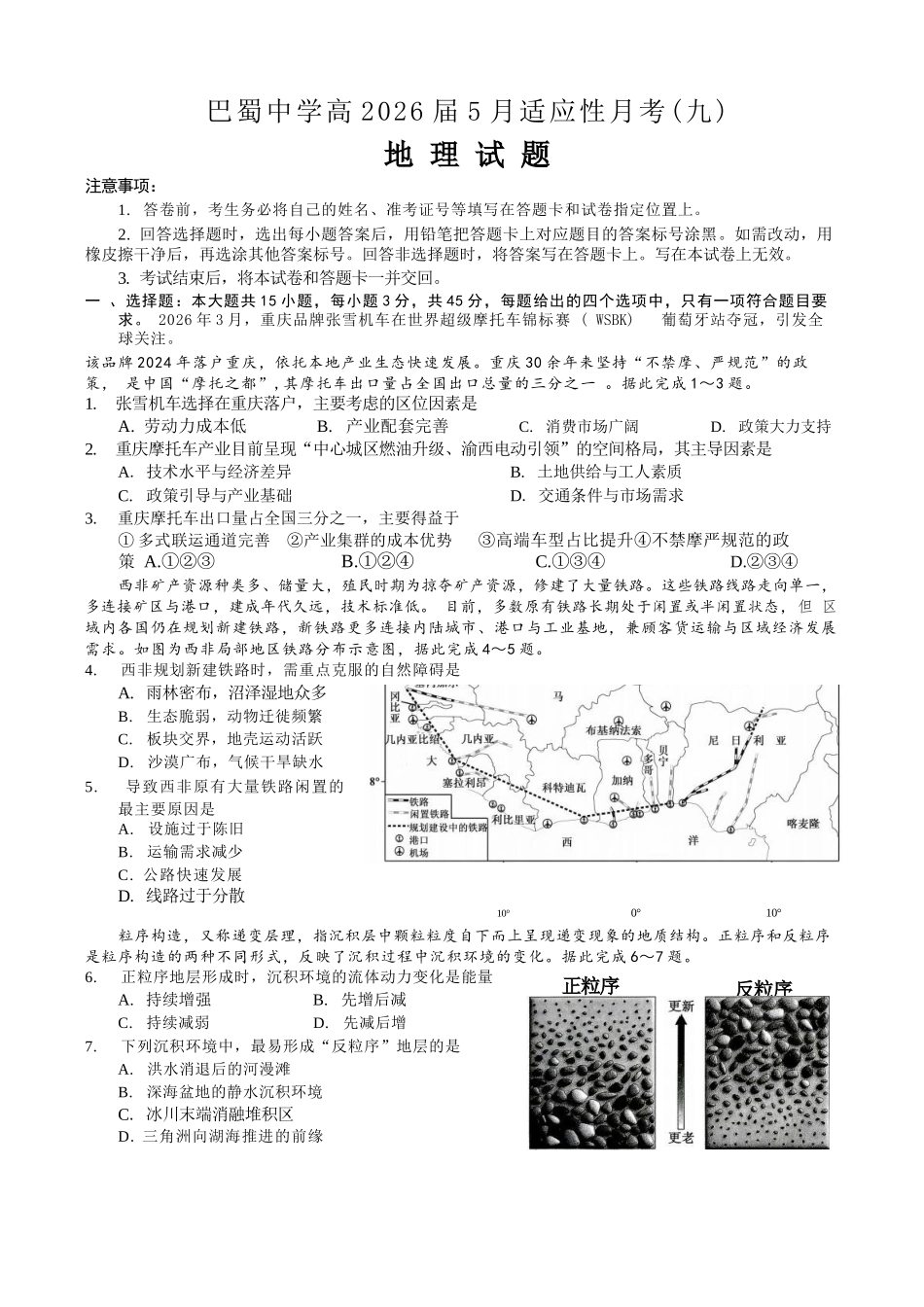 巴蜀中学高2026届5月适应性月考(九)地理.docx_第1页