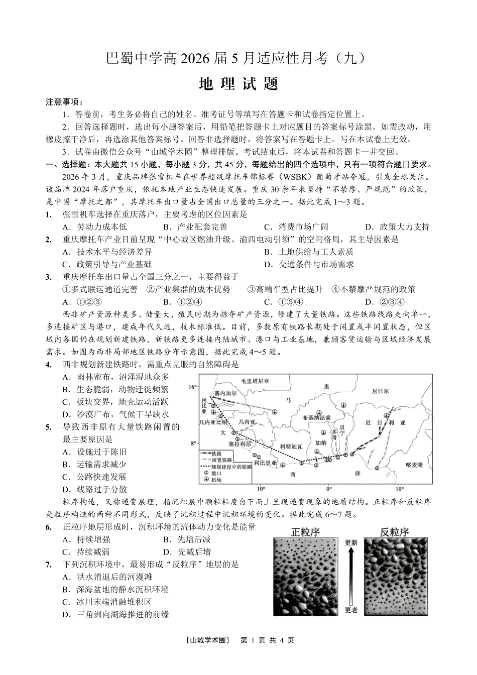 巴蜀中学高2026届5月适应性月考(九)地理.pdf_第1页