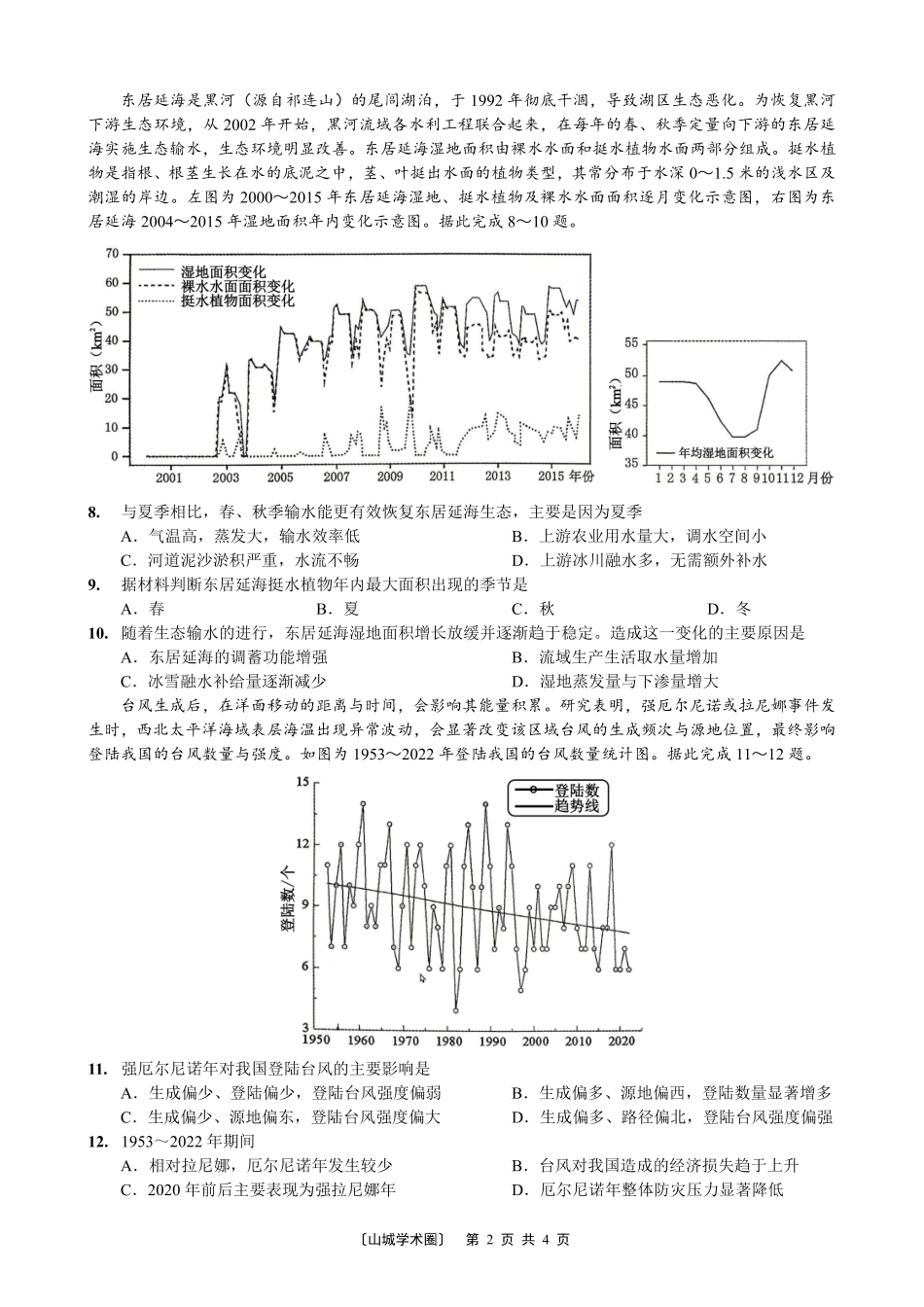巴蜀中学高2026届5月适应性月考(九)地理.pdf_第2页