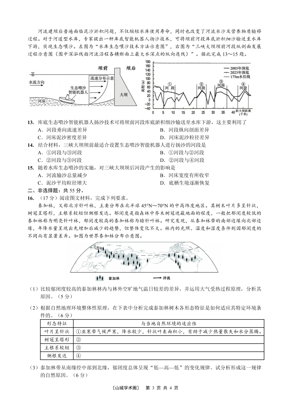 巴蜀中学高2026届5月适应性月考(九)地理.pdf_第3页