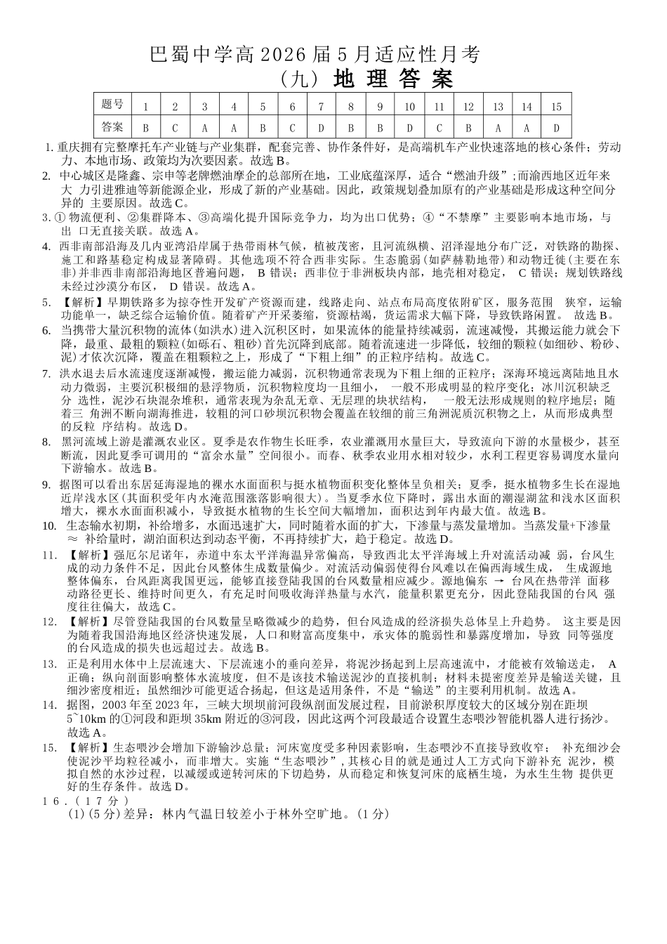 巴蜀中学高2026届5月适应性月考（九）地理答案.docx_第1页