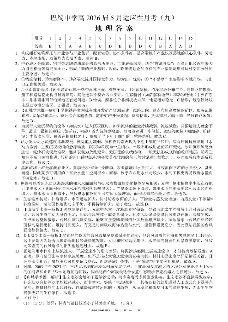 巴蜀中学高2026届5月适应性月考（九）地理答案.pdf_第1页