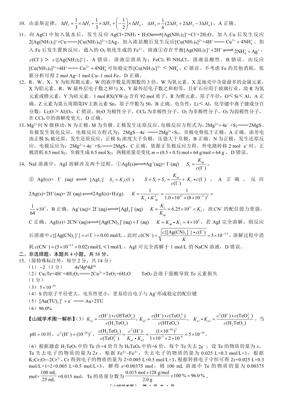 巴蜀中学高2026届5月适应性月考(九)化学答案.pdf_第2页