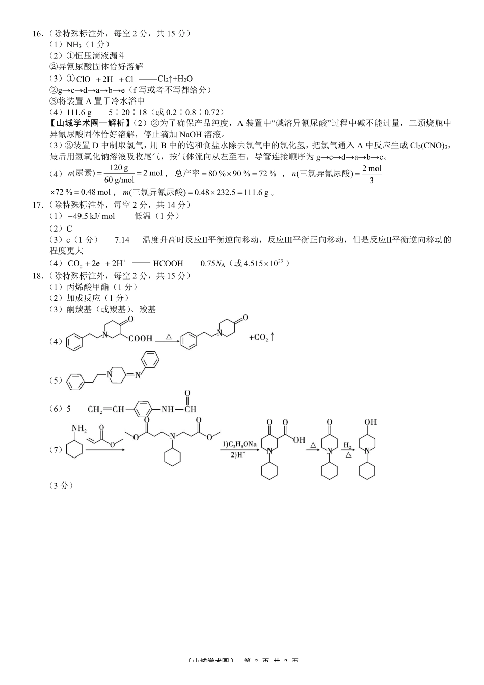 巴蜀中学高2026届5月适应性月考(九)化学答案.pdf_第3页