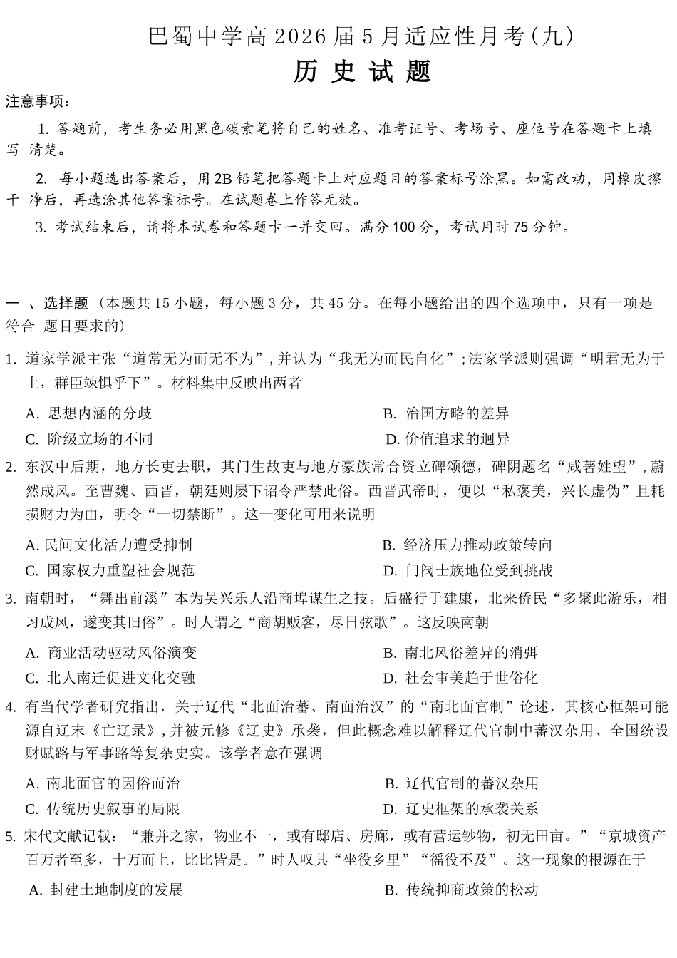 巴蜀中学高2026届5月适应性月考(九)历史.docx_第1页