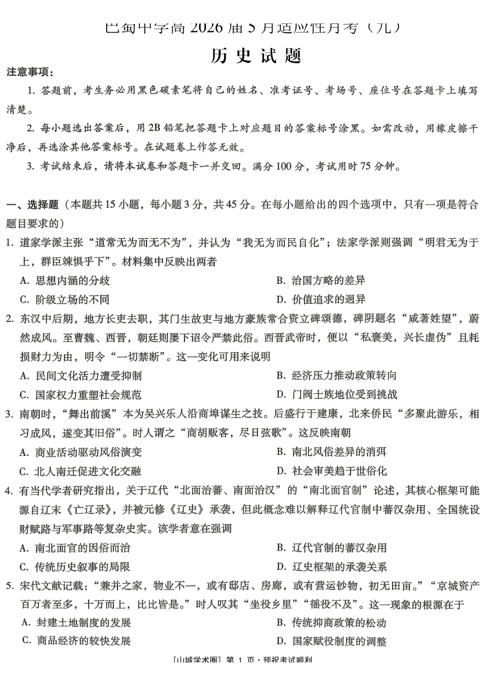 巴蜀中学高2026届5月适应性月考（九）历史.pdf_第1页