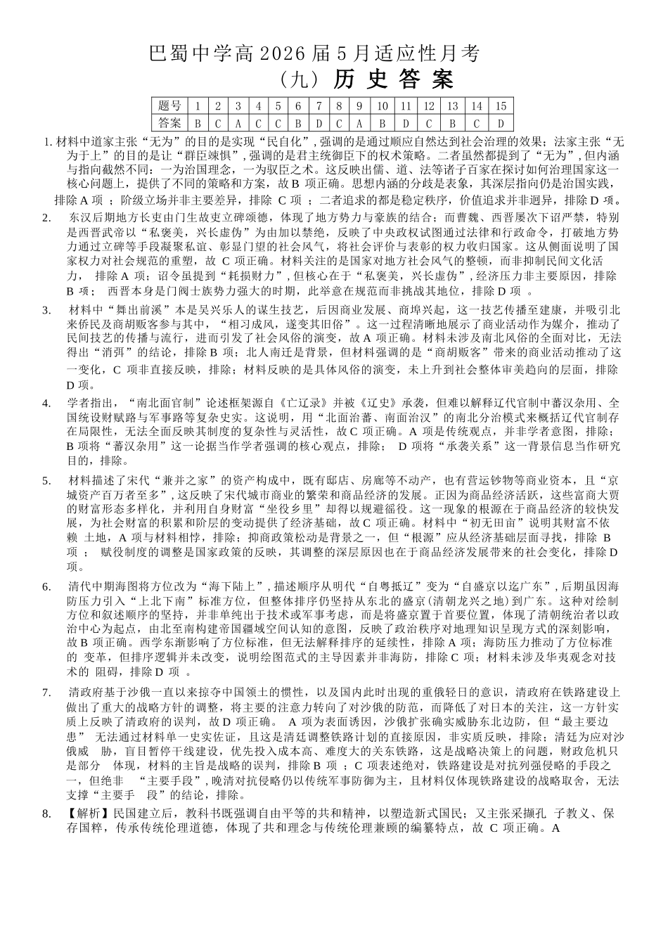 巴蜀中学高2026届5月适应性月考(九)历史答案.docx_第1页