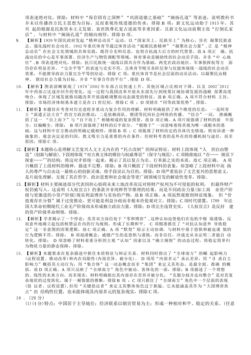 巴蜀中学高2026届5月适应性月考(九)历史答案.docx_第2页