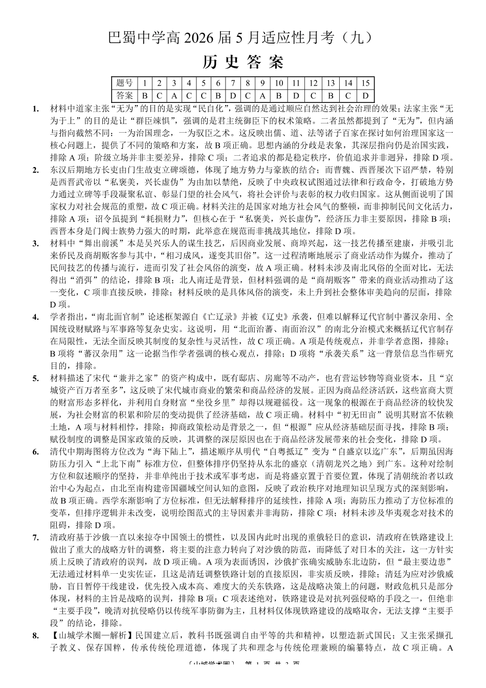 巴蜀中学高2026届5月适应性月考(九)历史答案.pdf_第1页