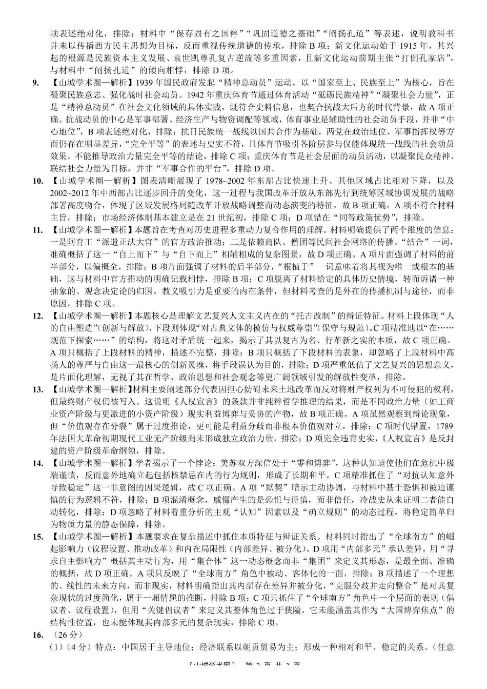 巴蜀中学高2026届5月适应性月考(九)历史答案.pdf_第2页